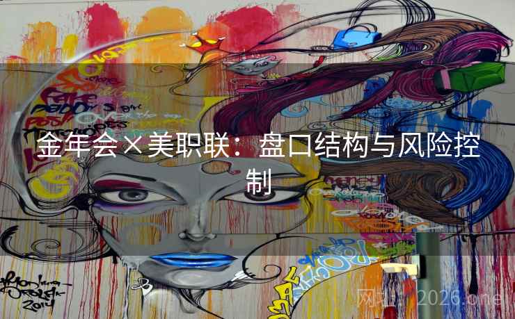 金年会×美职联：盘口结构与风险控制