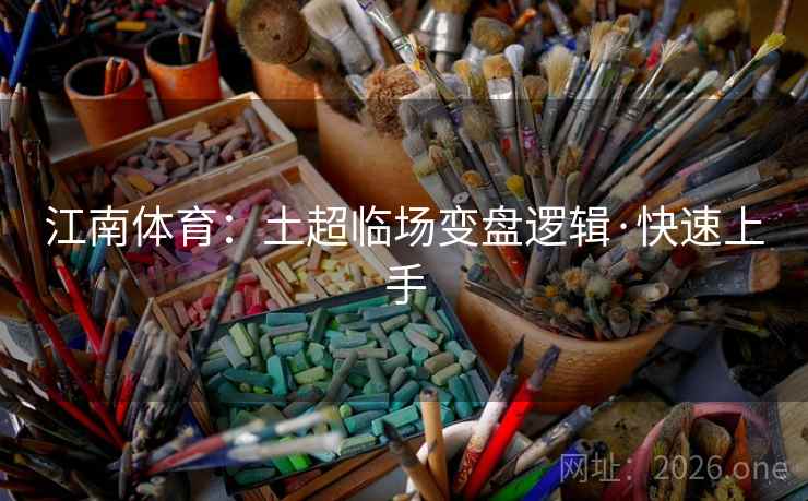 江南体育：土超临场变盘逻辑·快速上手