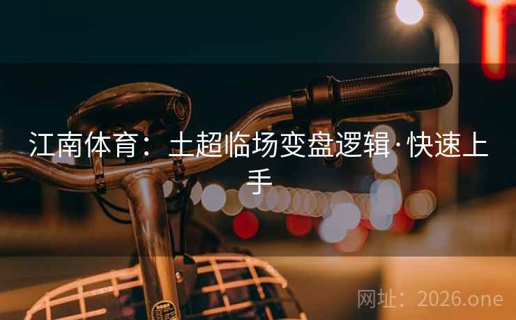 江南体育：土超临场变盘逻辑·快速上手  第2张