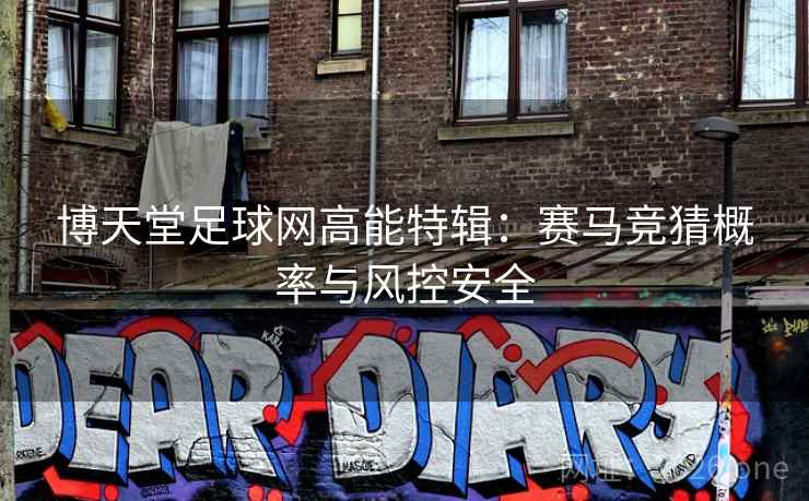 博天堂足球网高能特辑：赛马竞猜概率与风控安全  第2张
