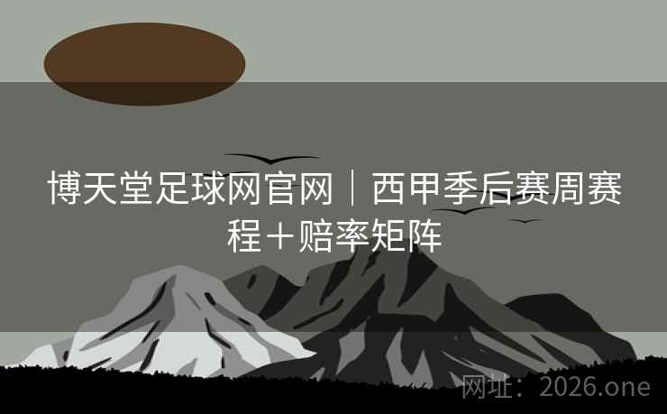 博天堂足球网官网｜西甲季后赛周赛程＋赔率矩阵  第2张