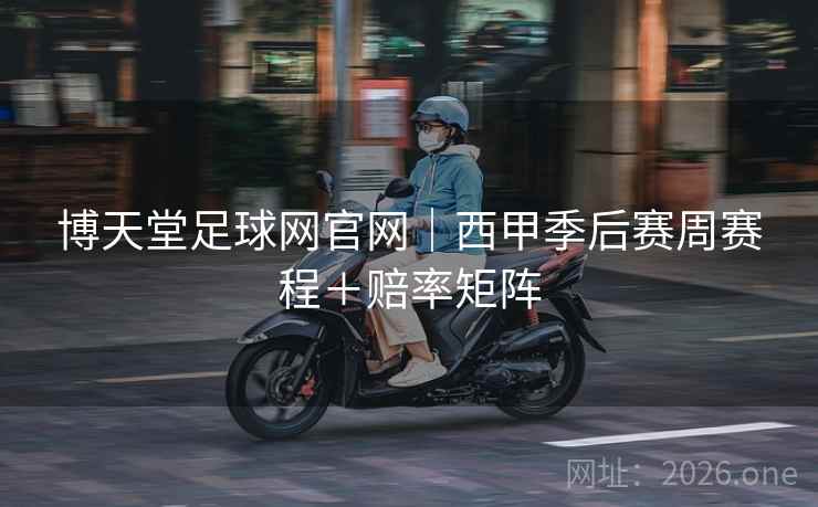 博天堂足球网官网｜西甲季后赛周赛程＋赔率矩阵
