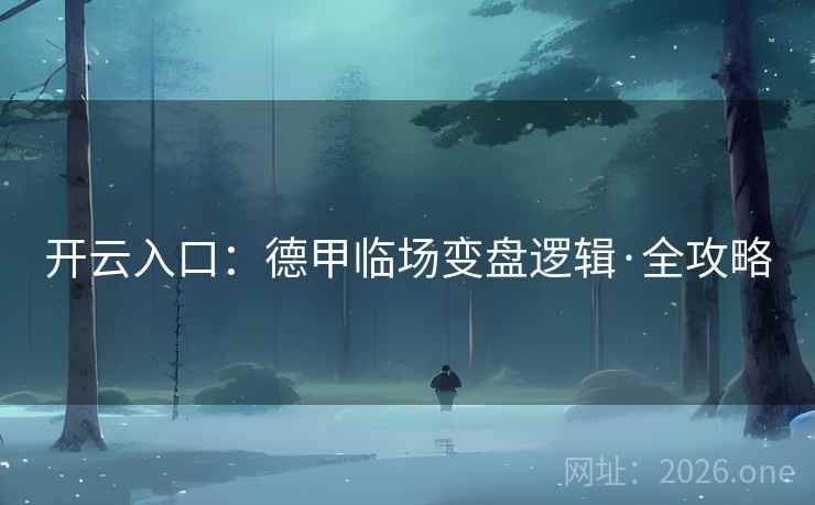 开云入口：德甲临场变盘逻辑·全攻略  第2张