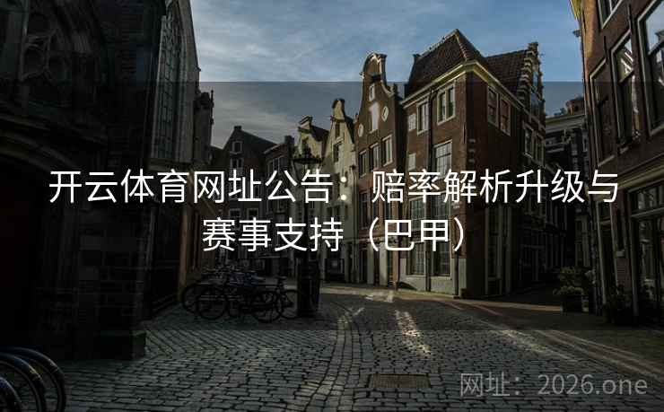 开云体育网址公告：赔率解析升级与赛事支持（巴甲）  第1张