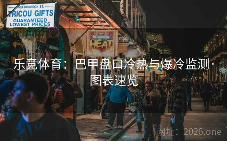 乐竞体育：巴甲盘口冷热与爆冷监测·图表速览  第2张