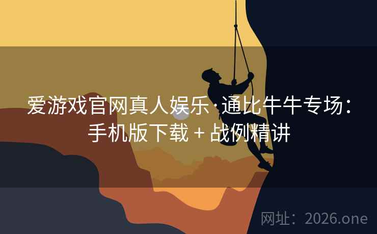 爱游戏官网真人娱乐·通比牛牛专场：手机版下载 + 战例精讲  第1张