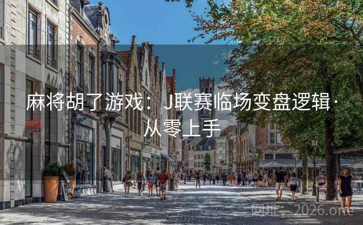 麻将胡了游戏：J联赛临场变盘逻辑·从零上手  第2张