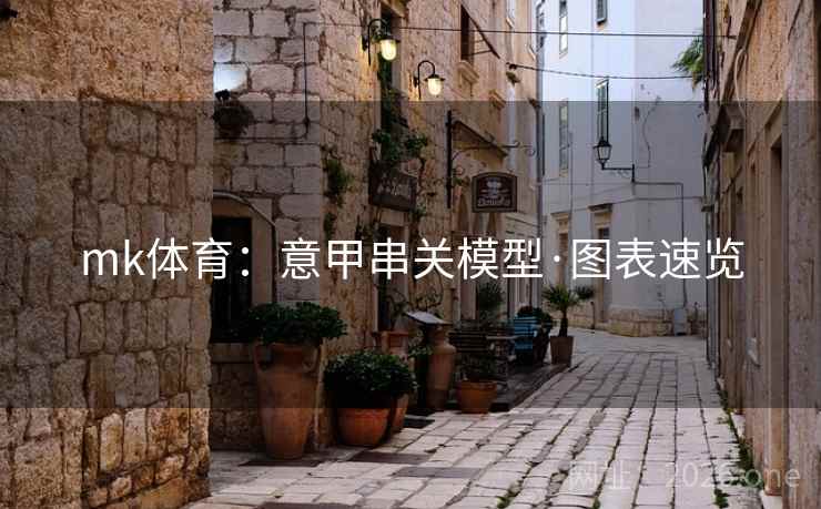 mk体育：意甲串关模型·图表速览  第2张