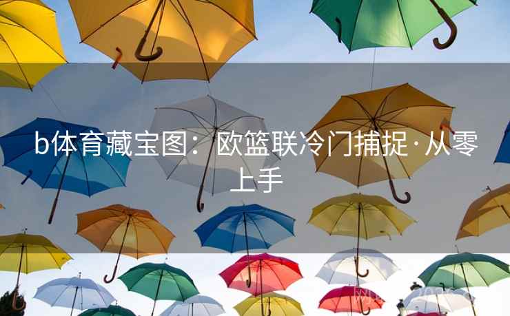 b体育藏宝图：欧篮联冷门捕捉·从零上手