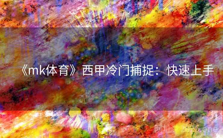 《mk体育》西甲冷门捕捉：快速上手  第4张
