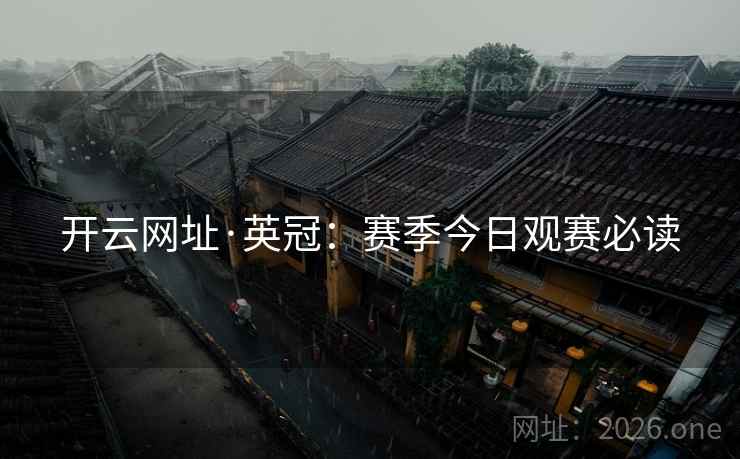 开云网址·英冠：赛季今日观赛必读