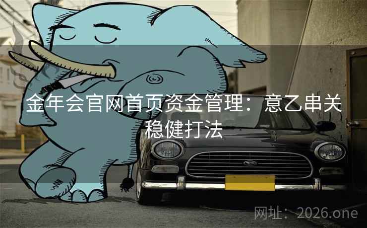 金年会官网首页资金管理：意乙串关稳健打法  第2张