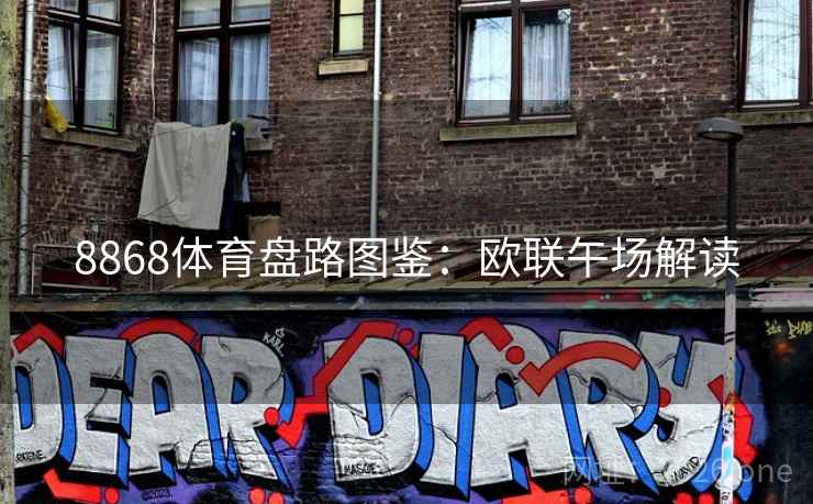 8868体育盘路图鉴：欧联午场解读  第2张