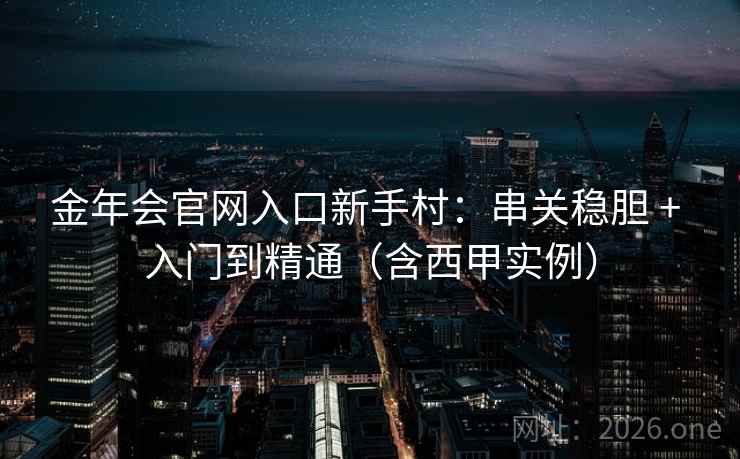 金年会官网入口新手村：串关稳胆 + 入门到精通（含西甲实例）  第2张
