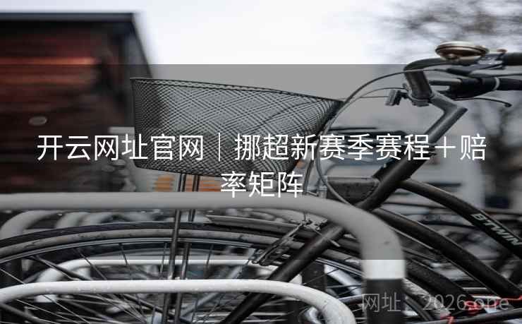 开云网址官网｜挪超新赛季赛程＋赔率矩阵