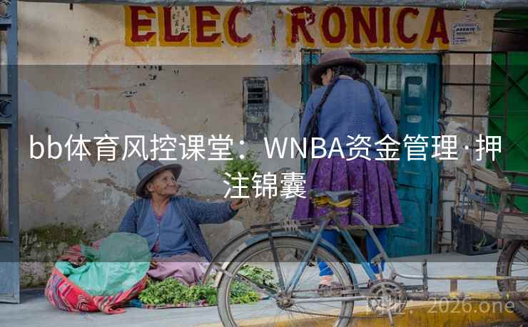 bb体育风控课堂：WNBA资金管理·押注锦囊