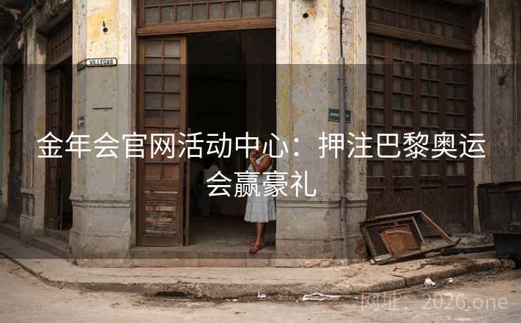 金年会官网活动中心：押注巴黎奥运会赢豪礼