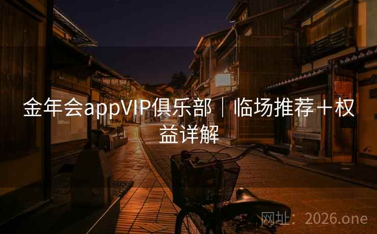 金年会appVIP俱乐部｜临场推荐＋权益详解