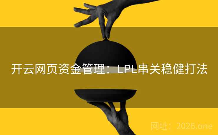开云网页资金管理：LPL串关稳健打法