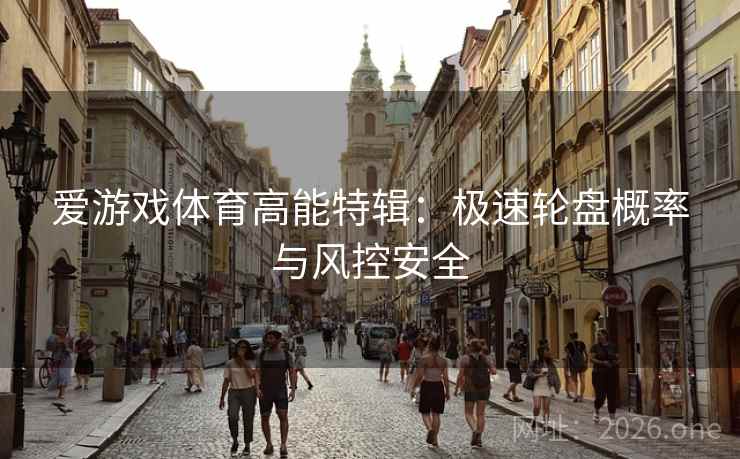 爱游戏体育高能特辑：极速轮盘概率与风控安全