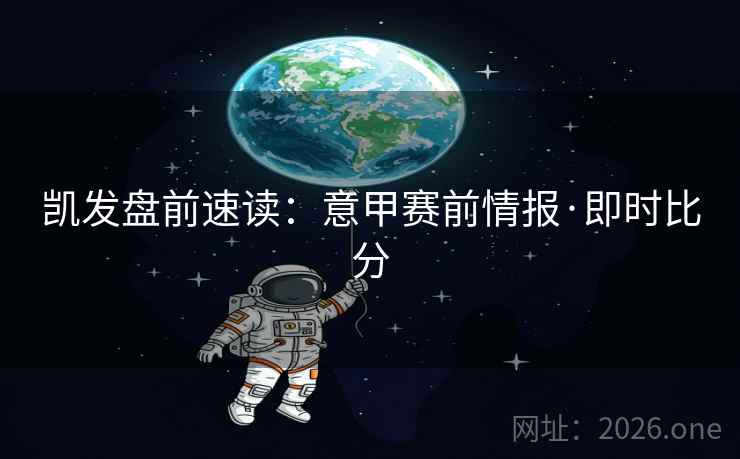 凯发盘前速读：意甲赛前情报·即时比分  第2张