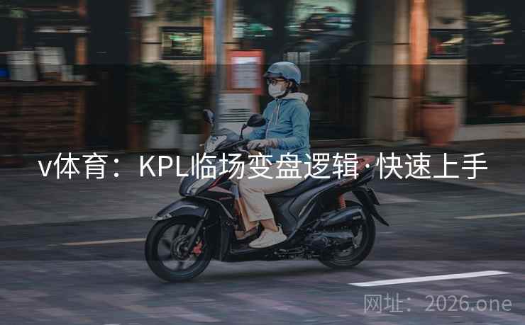v体育:KPL临场变盘逻辑·快速上手 第2张 v体育:KPL临场变盘逻辑·快速上手 第2张