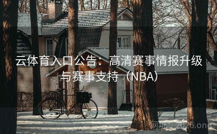 云体育入口公告：高清赛事情报升级与赛事支持（NBA）  第2张