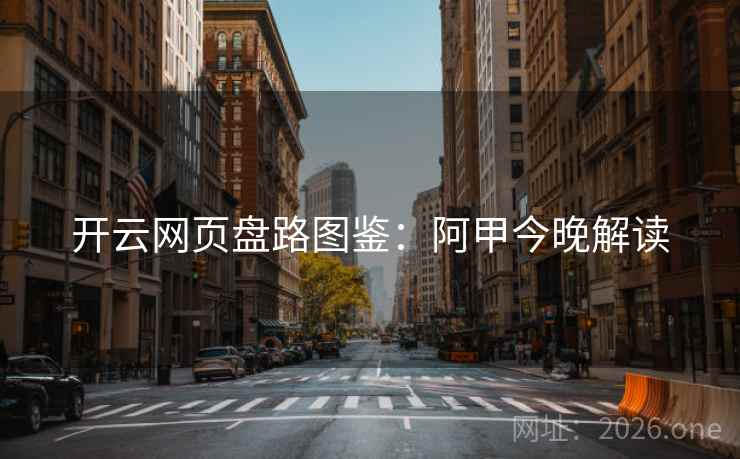 开云网页盘路图鉴:阿甲今晚解读 第2张 开云网页盘路图鉴:阿甲今晚解读 第2张