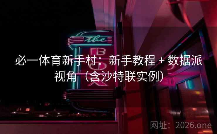 必一体育新手村:新手教程 + 数据派视角(含沙特联实例) 第2张 必一体育新手村:新手教程 + 数据派视角(含沙特联实例) 第2张