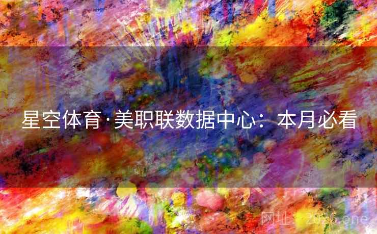 星空体育·美职联数据中心:本月必看 第2张 星空体育·美职联数据中心:本月必看 第2张