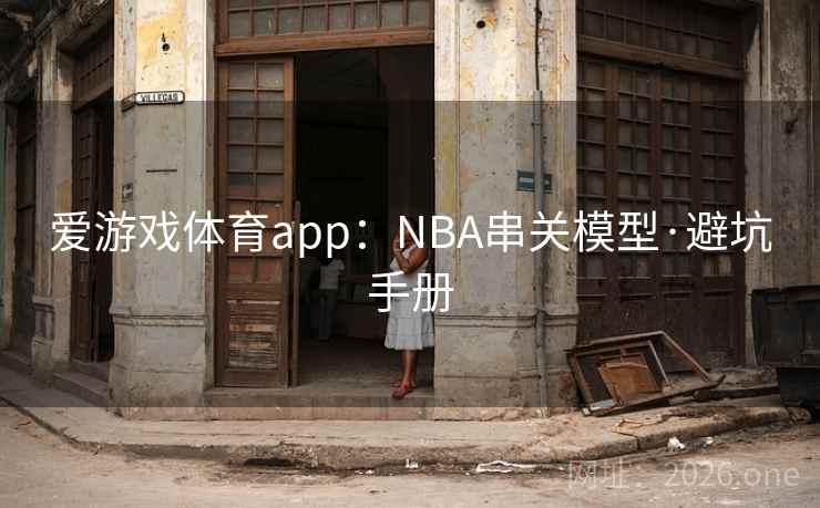 爱游戏体育app：NBA串关模型·避坑手册