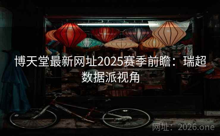 博天堂最新网址2025赛季前瞻:瑞超数据派视角 第2张 博天堂最新网址2025赛季前瞻:瑞超数据派视角 第2张