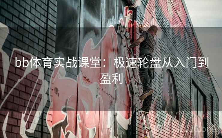 bb体育实战课堂:极速轮盘从入门到盈利 第2张 bb体育实战课堂:极速轮盘从入门到盈利 第2张